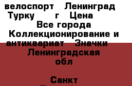 16.1) велоспорт : Ленинград - Турку 1987 г › Цена ­ 249 - Все города Коллекционирование и антиквариат » Значки   . Ленинградская обл.,Санкт-Петербург г.